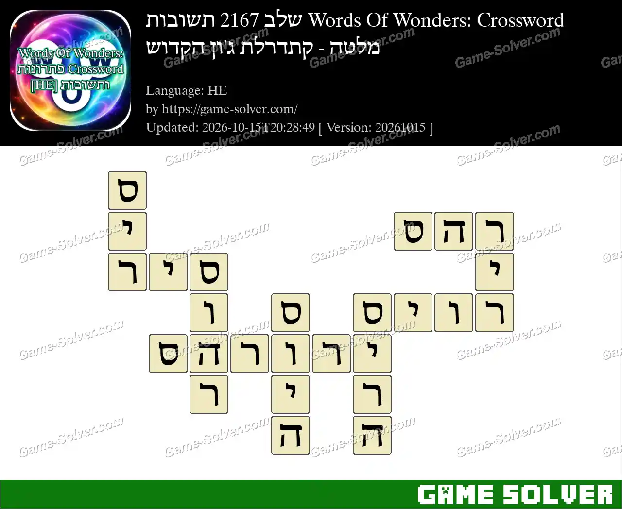 Words Of Wonders: Crossword שלב 2167 תשובות – מלטה – קתדרלת ג’ון הקדוש